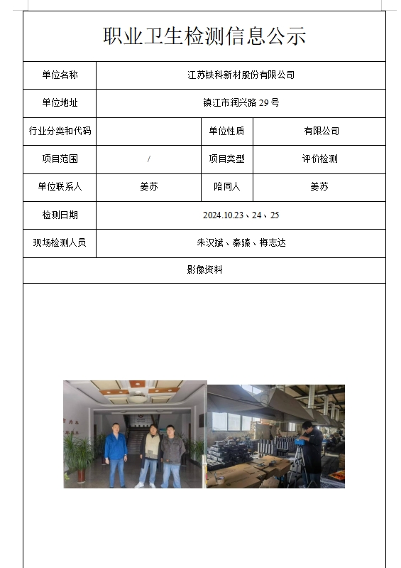 江蘇鐵科新材股份有限公司