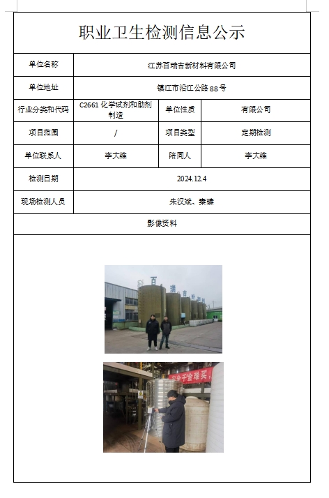 江蘇百瑞吉新材料有限公司