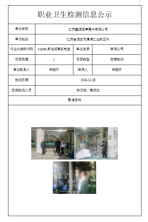 江蘇鑫源煙草薄片有限公司